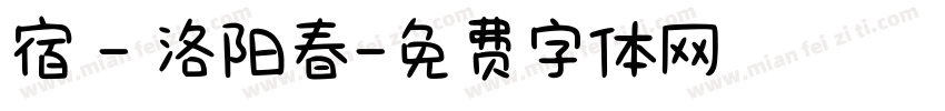 宿 - 洛阳春字体转换